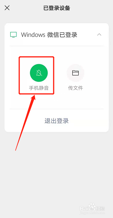 微信电脑登录后手机没有提示音