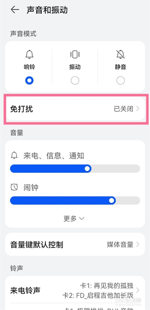 华为免打扰时间段怎么设置