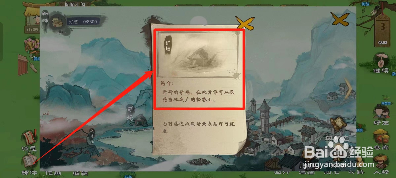 桃源记如何查看新郡的矿场简介