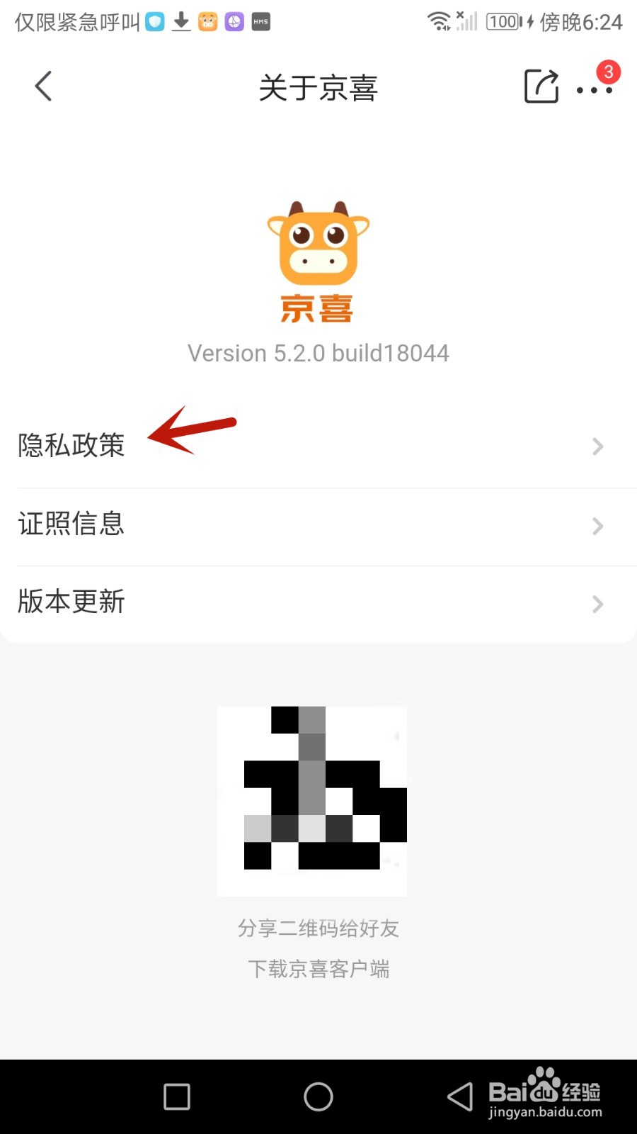 京喜隐私政策怎么看