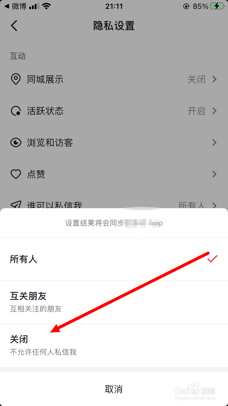 抖音如何设置不允许任何人私信我