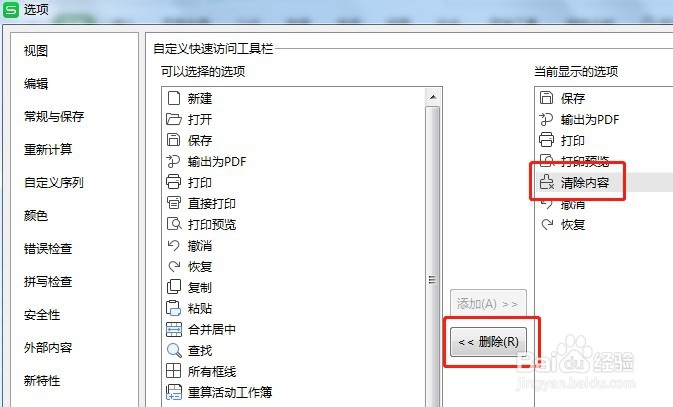 如何让Excel快速访问工具栏清除内容按钮不显示