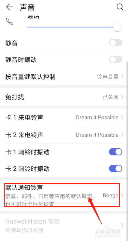 华为手机Nova4如何设置默认通知铃声