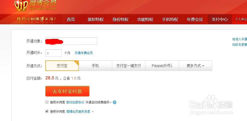 怎样开通新浪微博会员?