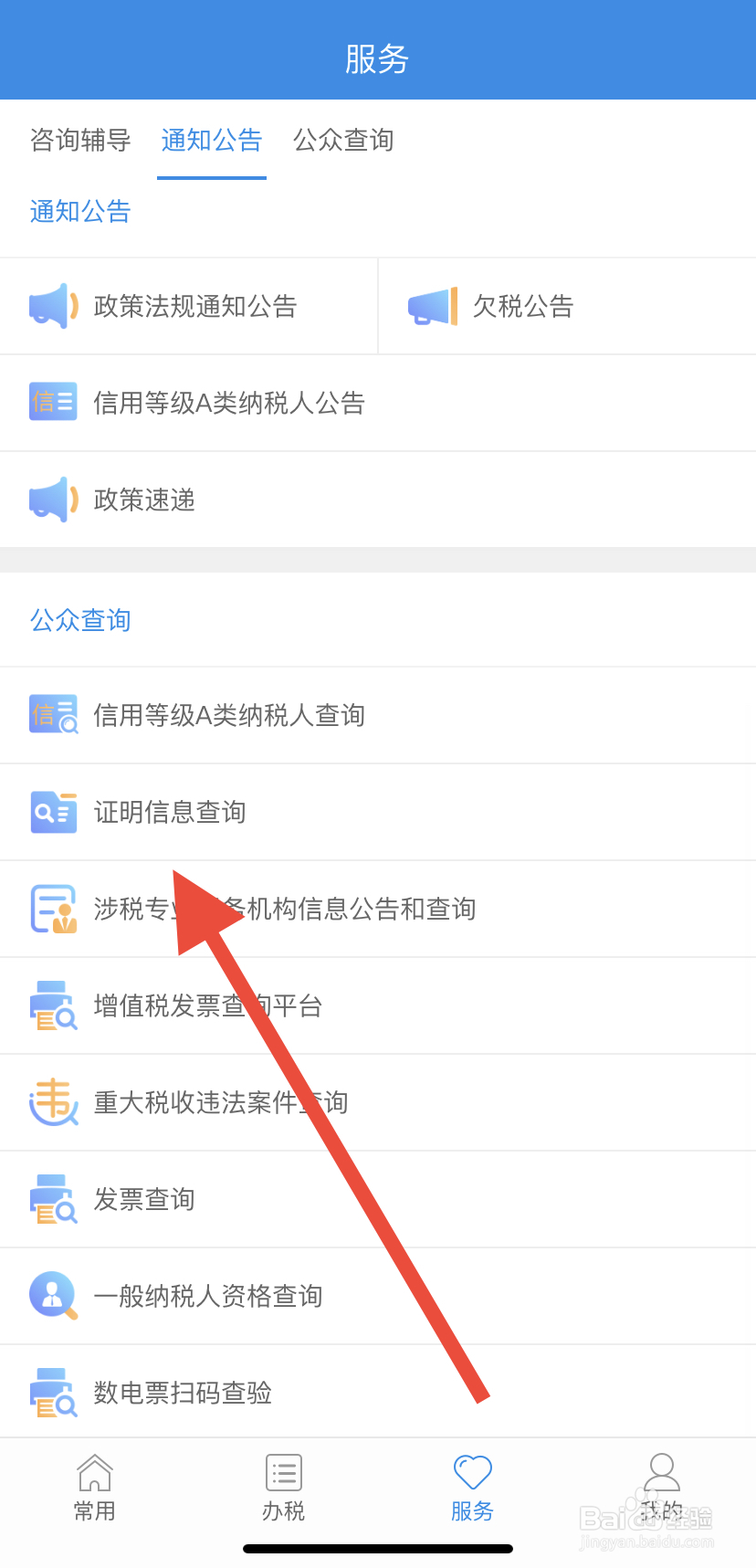 如何在福建税务里找到证明信息查询呢