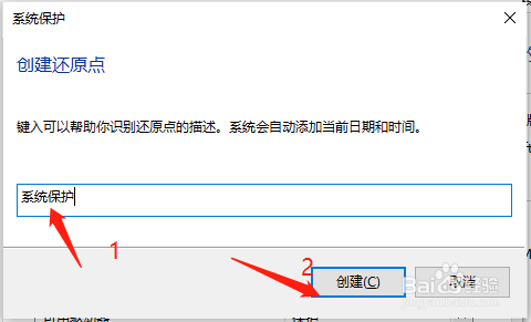 win10如何创建系统还原点？