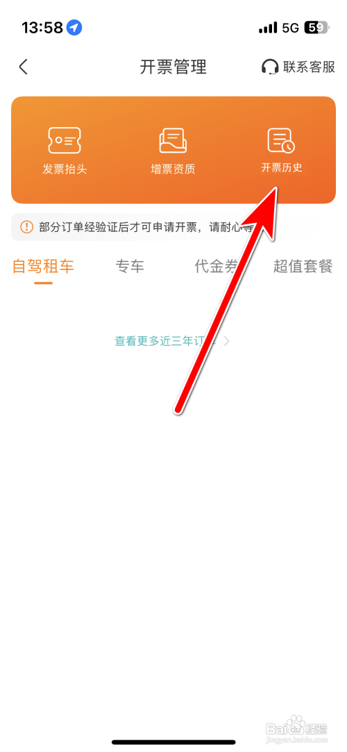 一嗨租车App如何查看我的发票开票历史