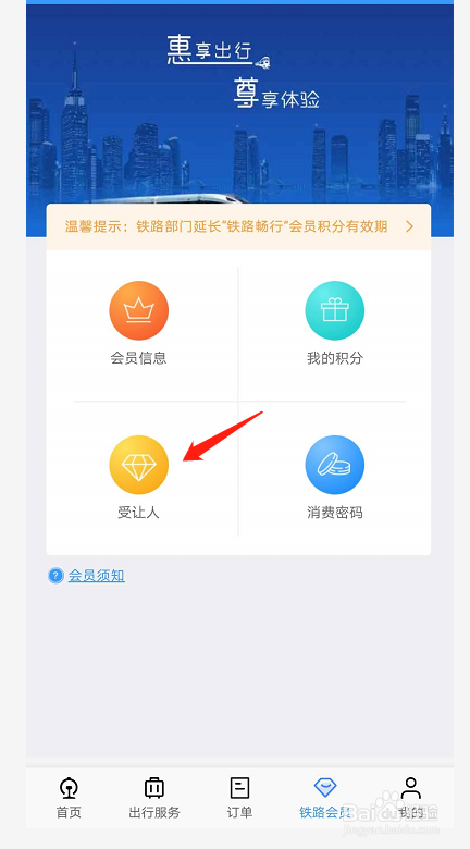铁路12306APP怎么添加保存积分受让人信息
