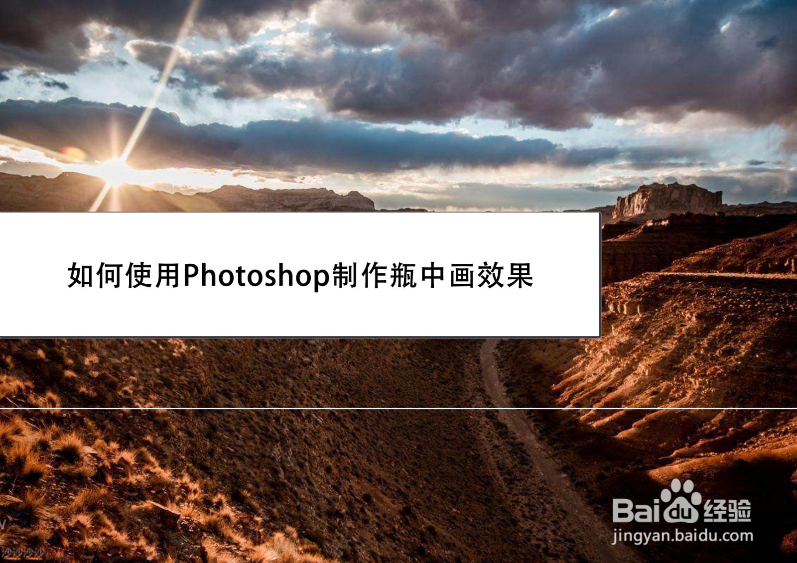 如何使用Photoshop制作瓶中画效果