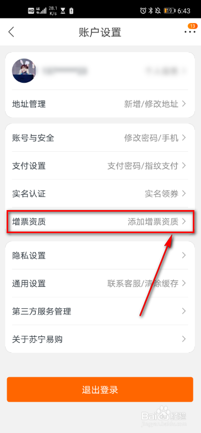 苏宁易购 如何申请个人增票