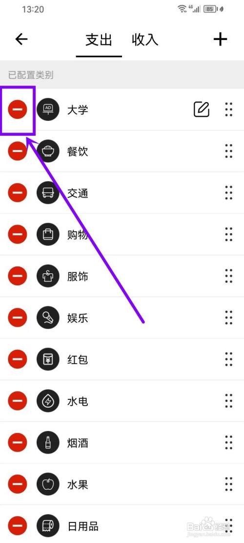 极简记账app分类怎么删除