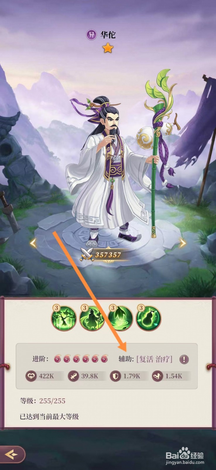 武圣三国怎么查看华佗的【辅助】