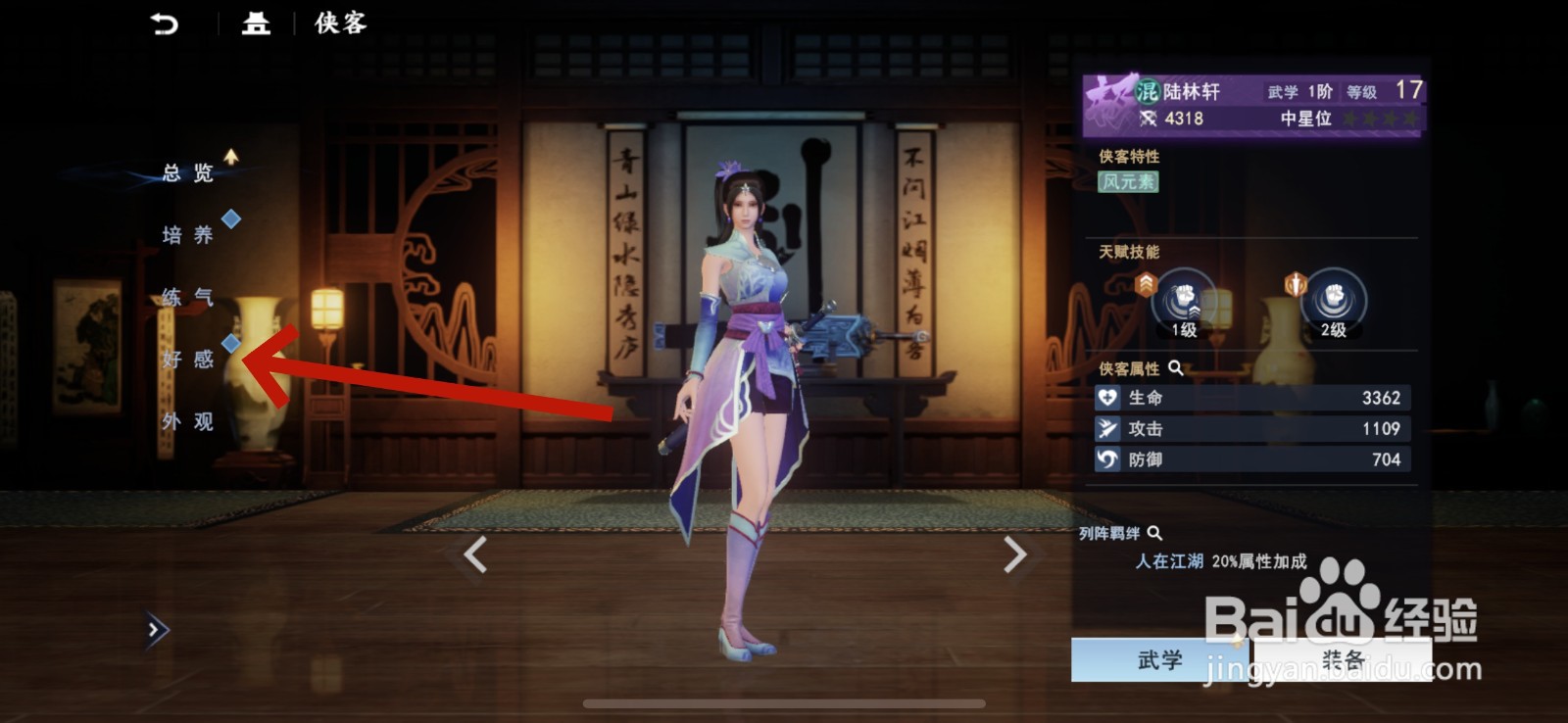 不良人3怎么提升与侠客的好感度