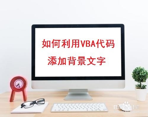 如何利用VBA代码自动添加背景文字-百度经验