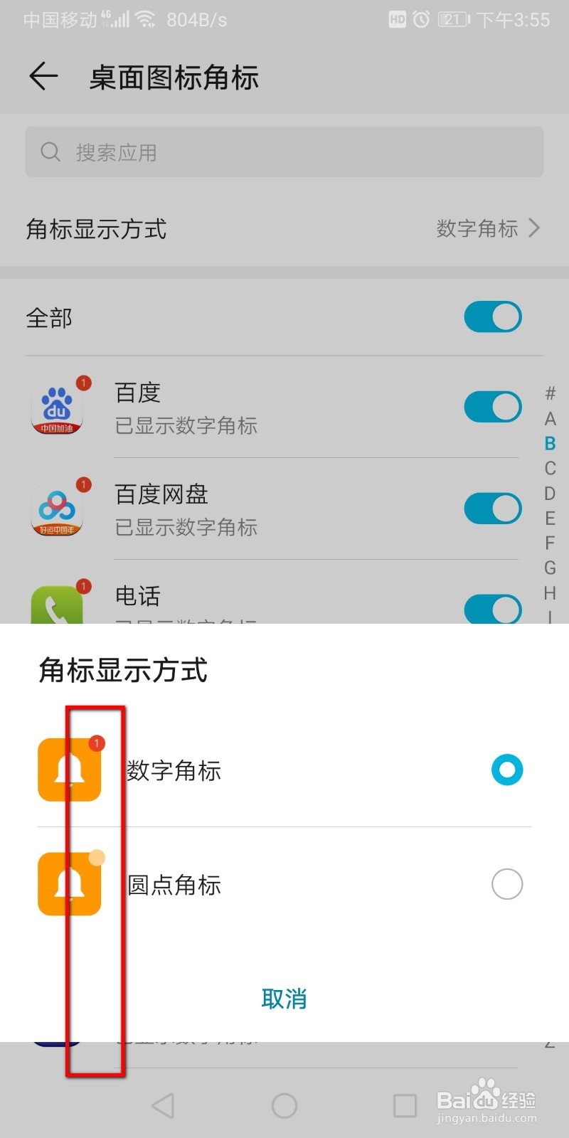 如何更改桌面角标方式