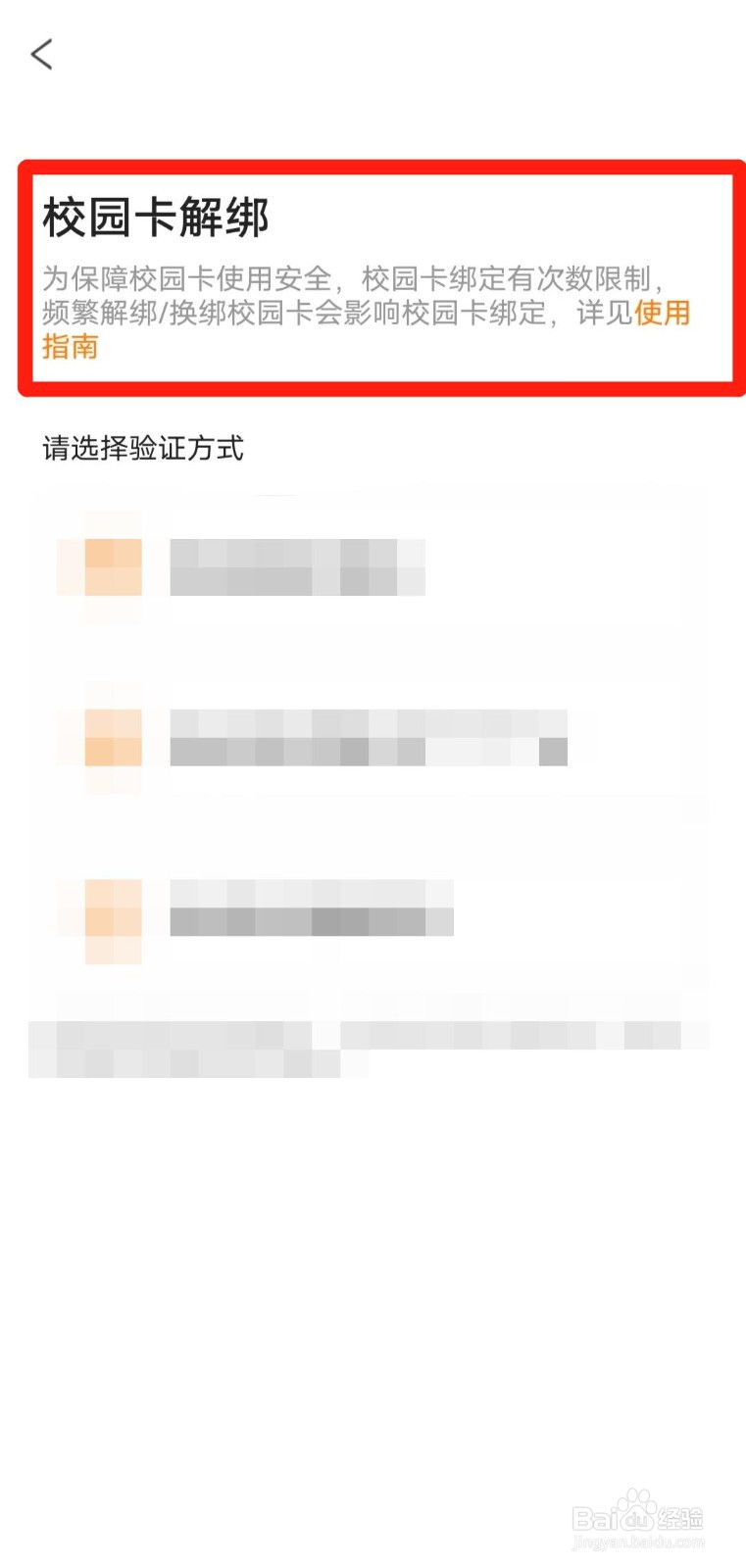 如何将校园卡与完美校园app解绑？