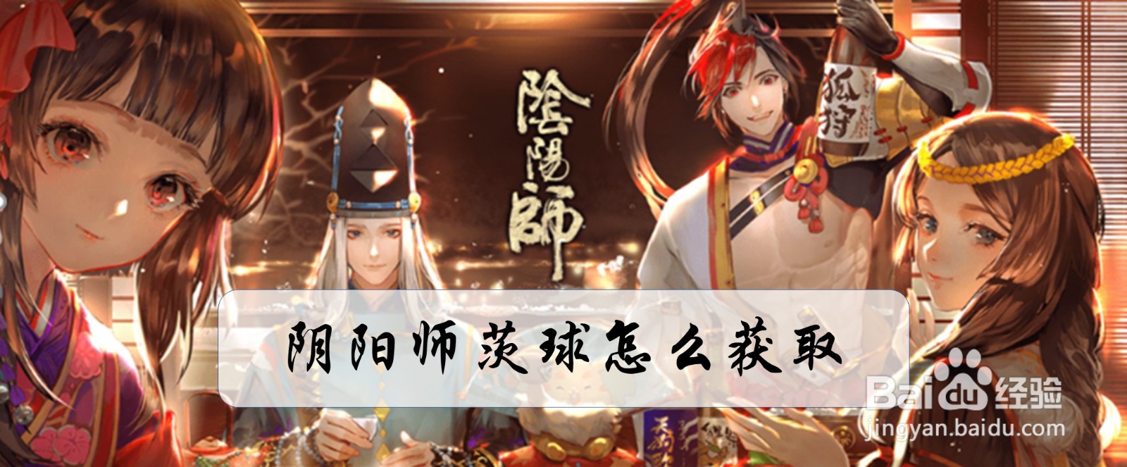 阴阳师茨球怎么获取