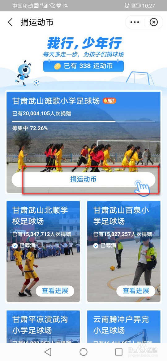 支付宝获取运动币捐给孩子们建学校足球场公益