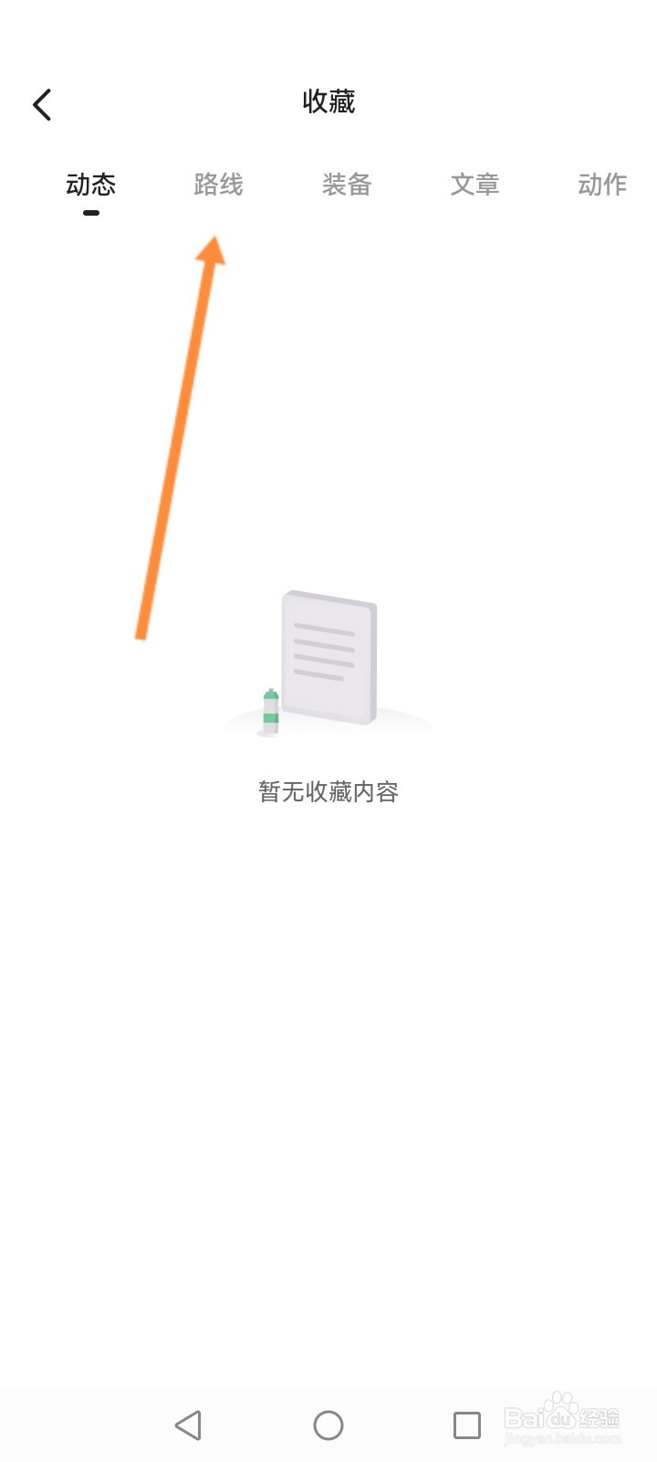 Keep软件怎么查看收藏的路线