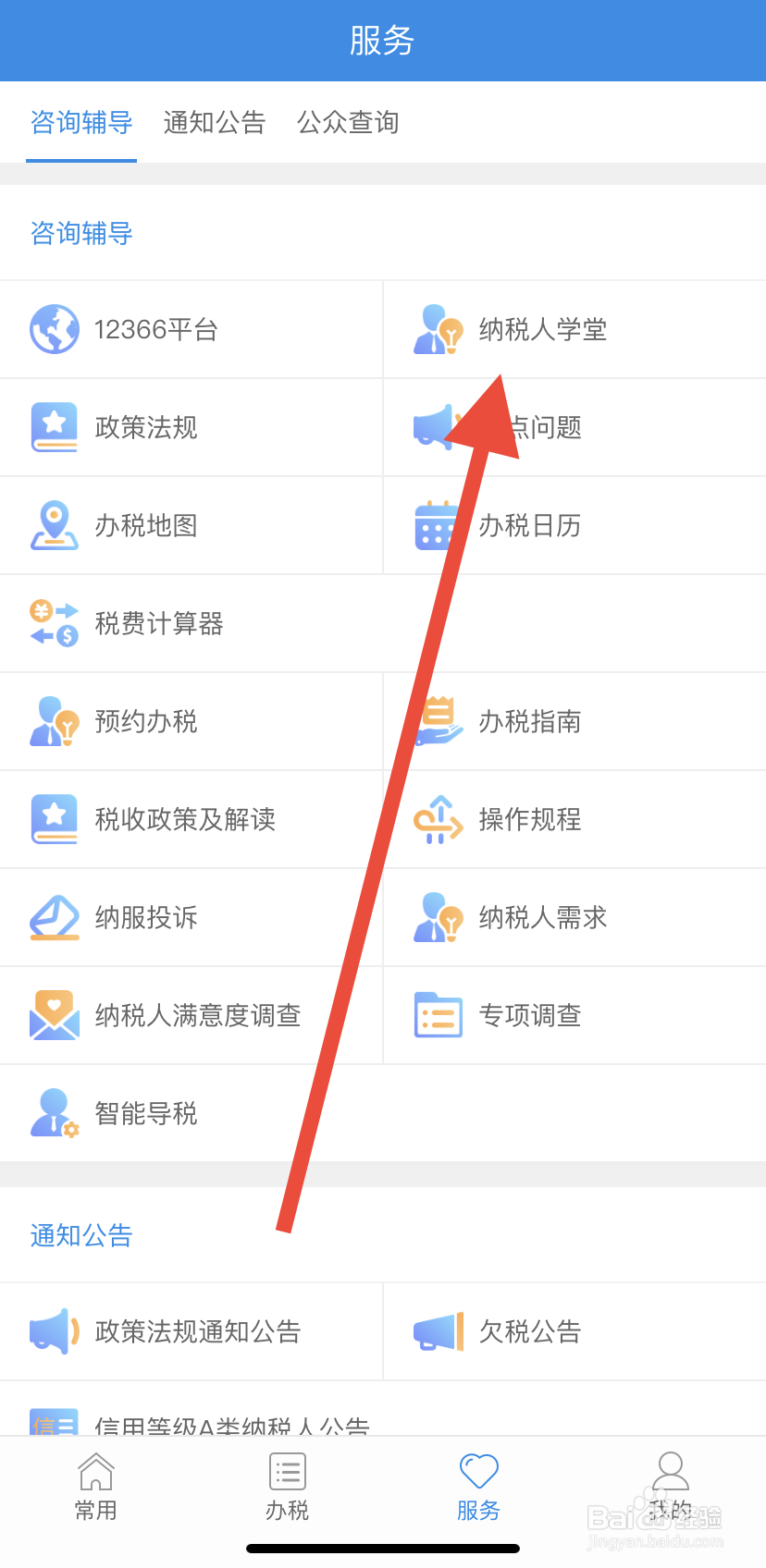 怎么在福建税务里找到纳税人学堂呢