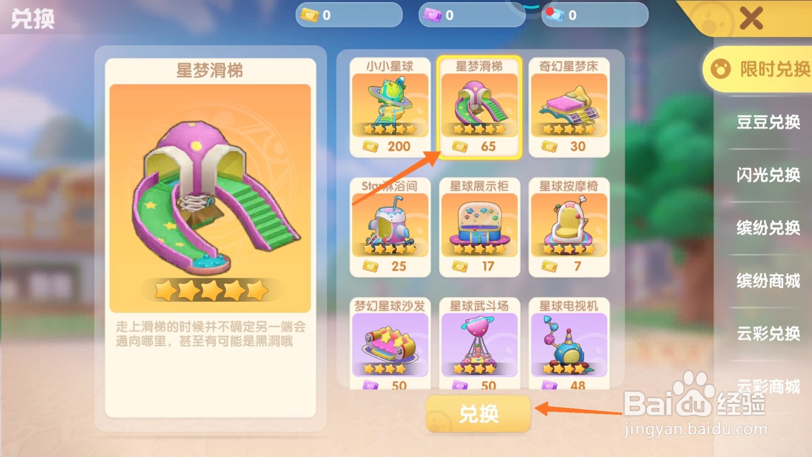 摩尔庄园中如何兑换星梦滑梯