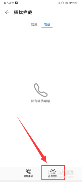 华为手机如何设置电话拦截