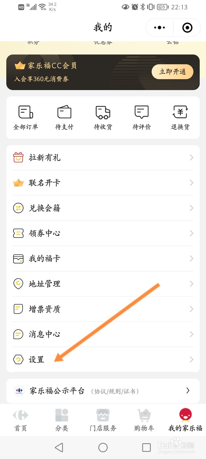 家乐福怎么修改绑定的手机号