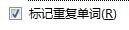Word2007程序更正拼写时如何设置标记重复单词