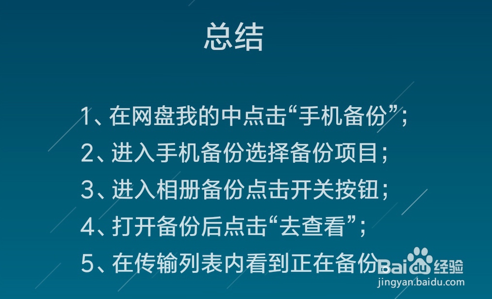 百度网盘怎么使用手机备份功能