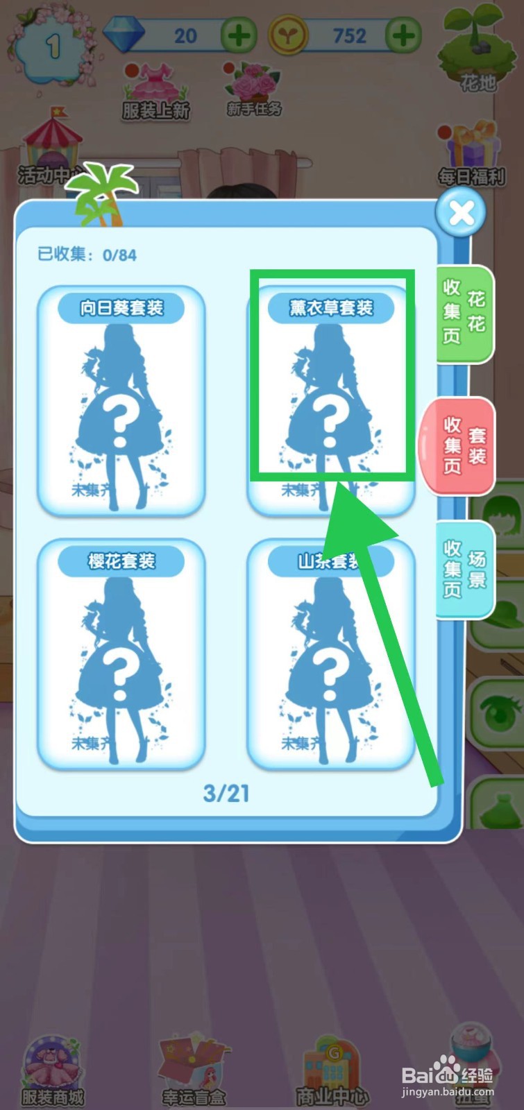 花花姑娘之魔法花园怎么查看薰衣草套装获取途径