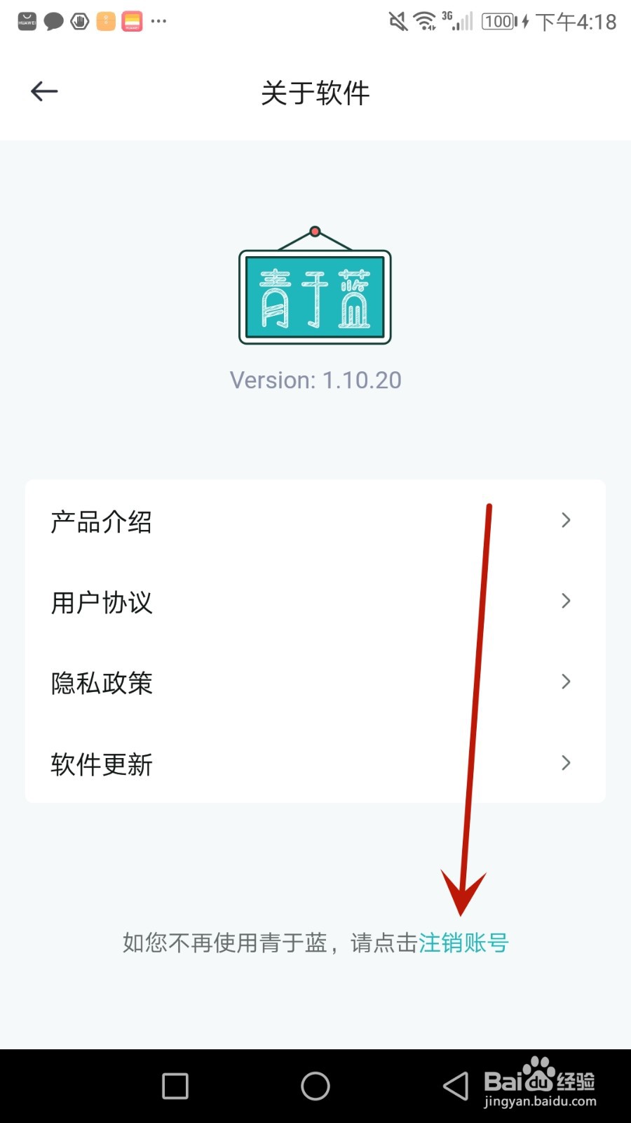 怎么把注册的青于蓝账号注销