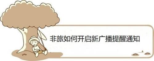 非旅如何开启新广播提醒通知