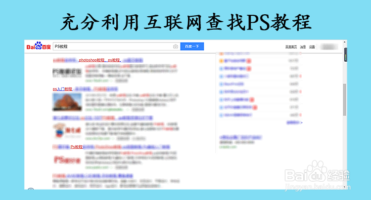 初学PS：[1]怎样开始学习PS？