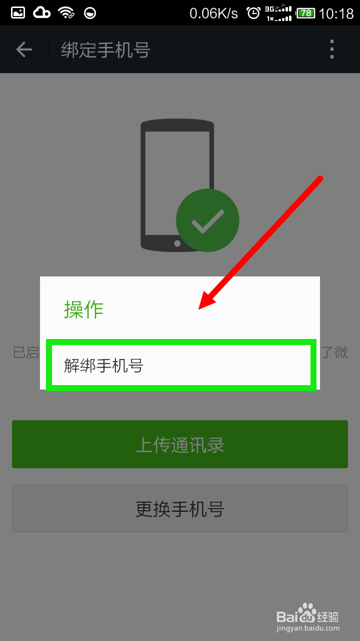 微信怎样解绑手机号码