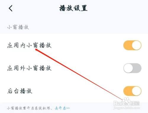王者营地APP如何能关闭应用内小窗播放？