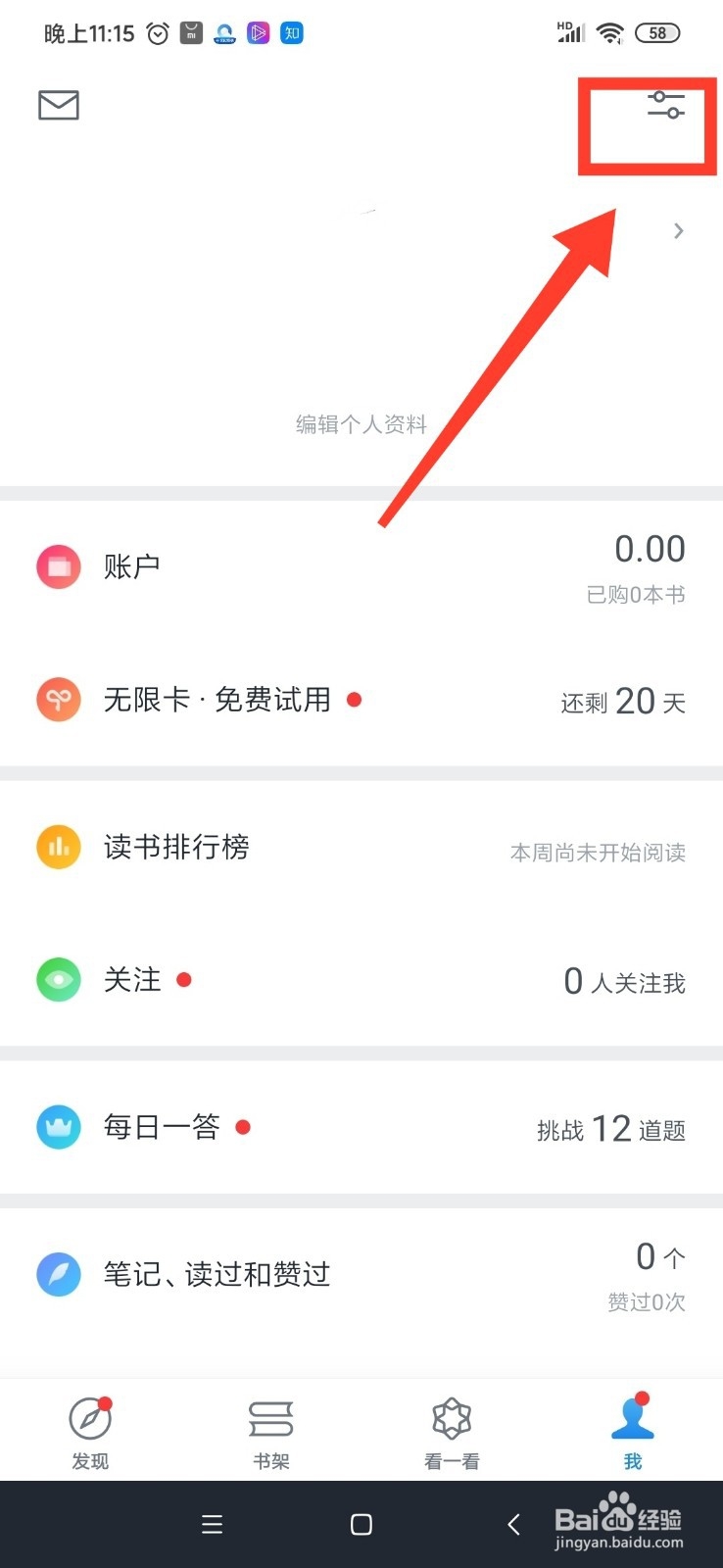 微信读书怎么关闭接收新关注提醒