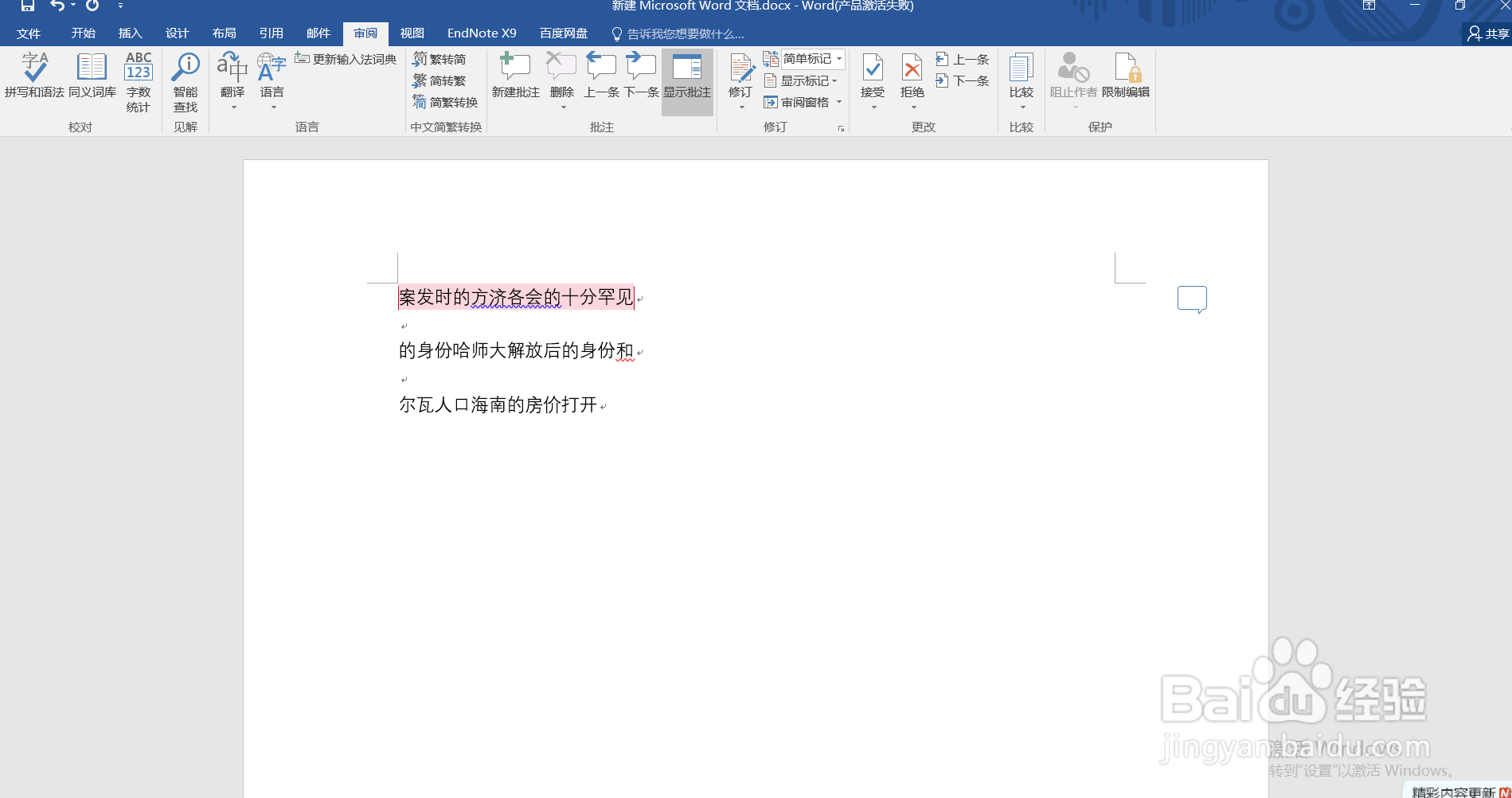 word中怎样添加批注