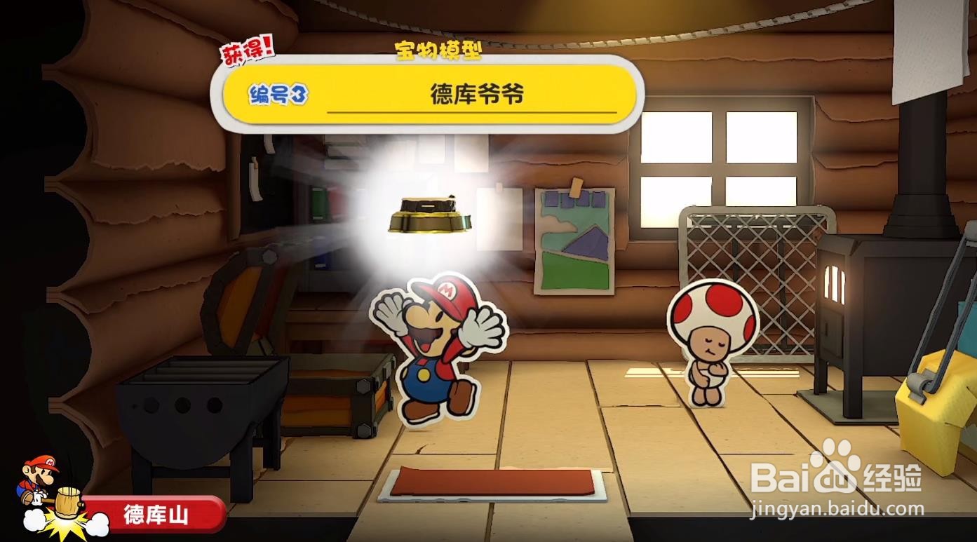 纸片马里奥 模型德库爷爷在哪