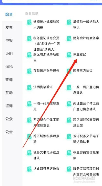 楚税通APP如何办理停业