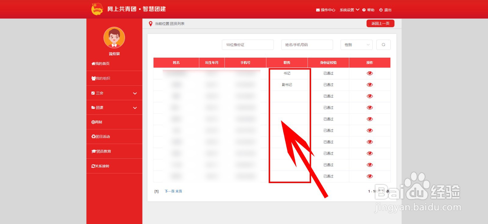 智慧团建如何给团员设置职务