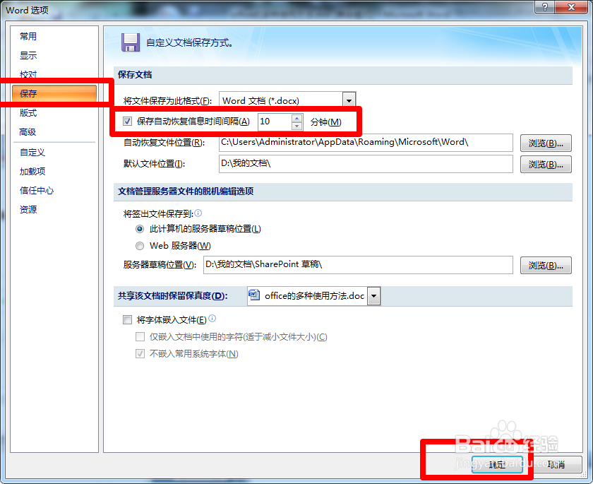 word自动保存设置