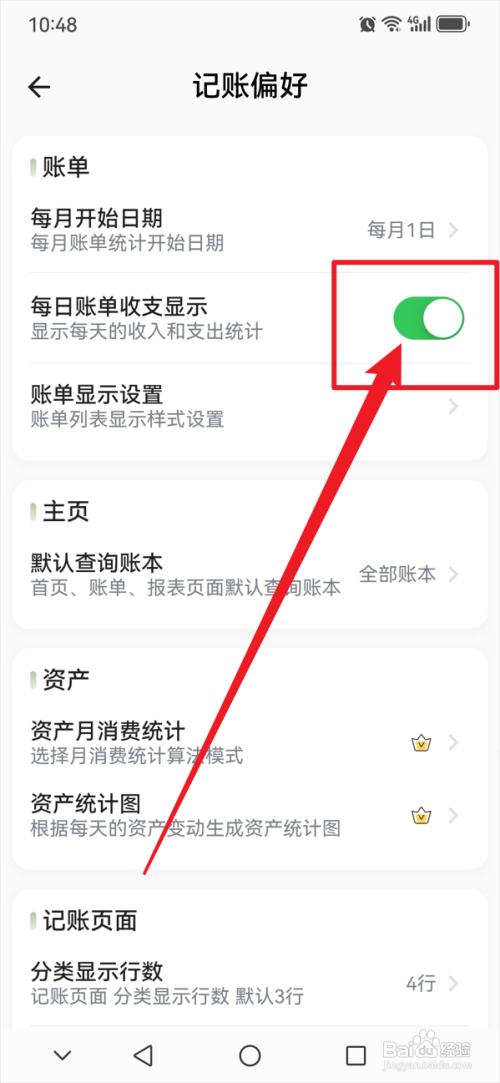 小青账开启每日账单收支显示功能怎么做