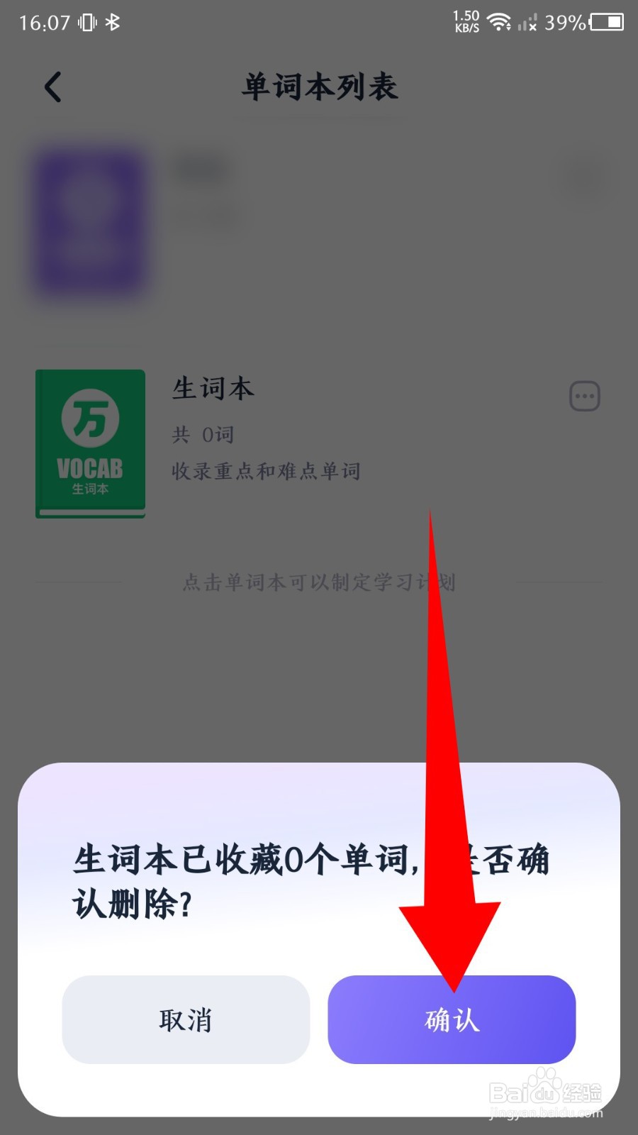 《万词王》怎么删除单词本