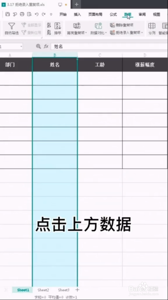 WPS如何防止重复输入