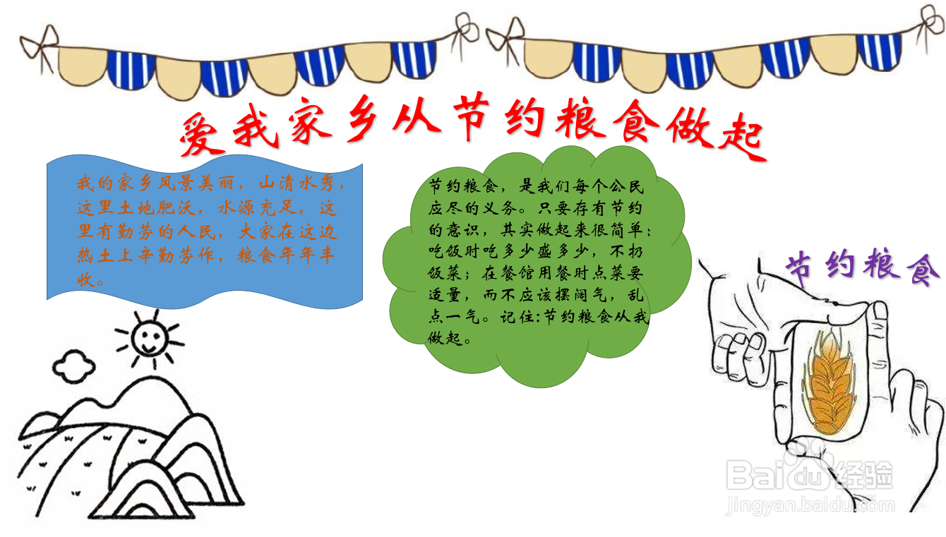 爱我家乡从节约粮食做起手抄报