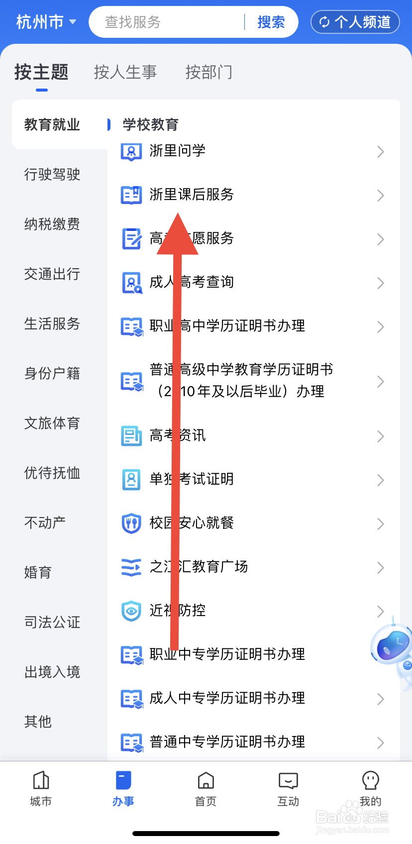 怎么在浙里办中找到浙里课后服务