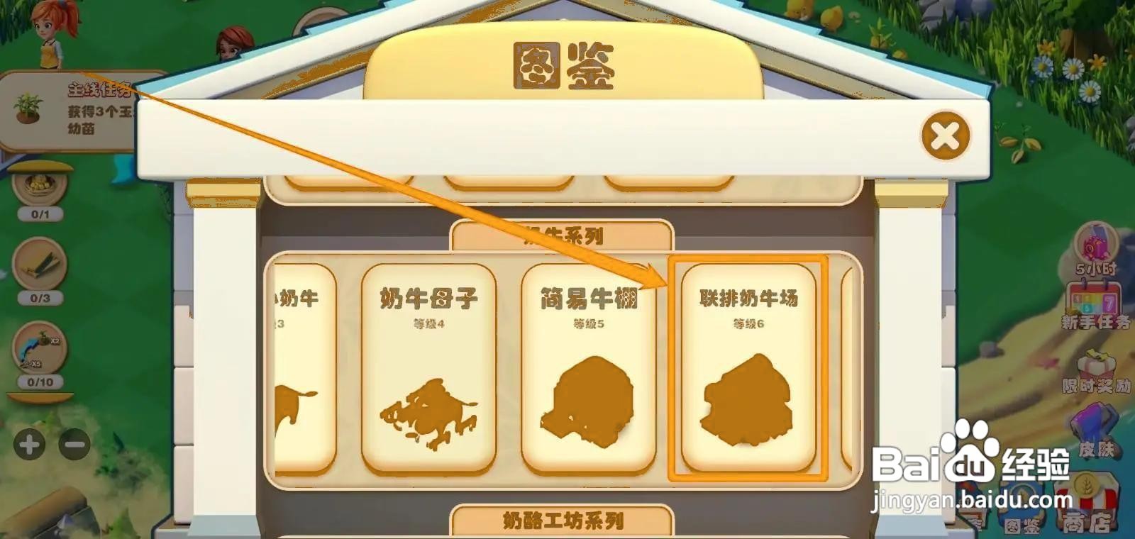 繁盛农场如何查看联排奶牛场图鉴