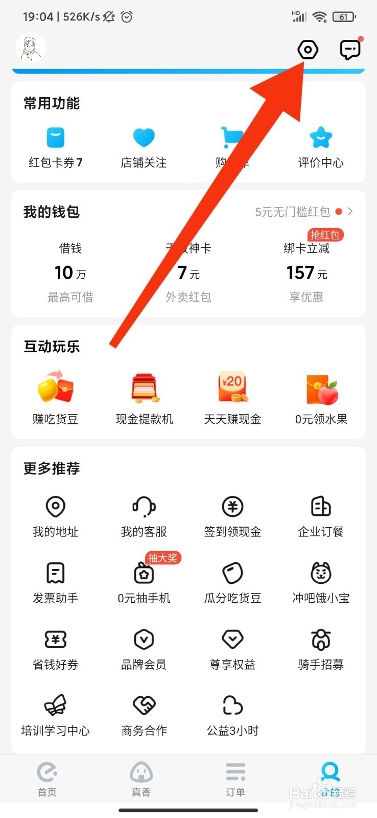 饿了么怎么开启订单通知