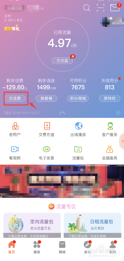 甘肃联通用户通过中国联通APP积分交费的方法