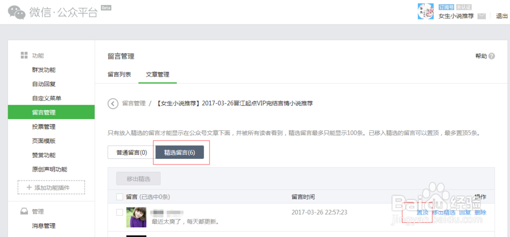 微信公众号精选留言怎么置顶？